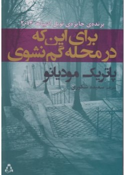 برای اینکه در محله گم نشوی